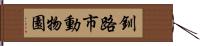 釧路市動物園 Hand Scroll