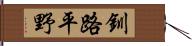 釧路平野 Hand Scroll