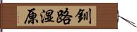 釧路湿原 Hand Scroll