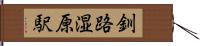 釧路湿原駅 Hand Scroll