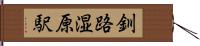 釧路湿原駅 Hand Scroll