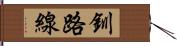 釧路線 Hand Scroll