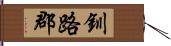 釧路郡 Hand Scroll