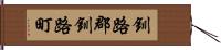 釧路郡釧路町 Hand Scroll