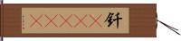 釬(ateji) Hand Scroll