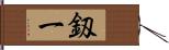 釼一 Hand Scroll