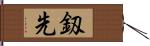 釼先 Hand Scroll