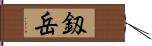 釼岳 Hand Scroll