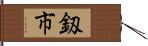 釼市 Hand Scroll