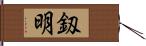釼明 Hand Scroll