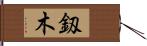 釼木 Hand Scroll