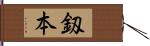 釼本 Hand Scroll