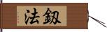 釼法 Hand Scroll