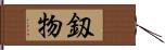 釼物 Hand Scroll