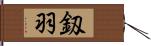 釼羽 Hand Scroll