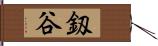 釼谷 Hand Scroll