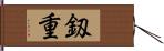 釼重 Hand Scroll