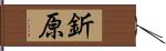 釿原 Hand Scroll