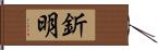 釿明 Hand Scroll