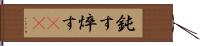 鈍す Hand Scroll