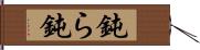 鈍ら Hand Scroll