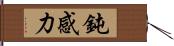鈍感力 Hand Scroll