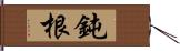 鈍根 Hand Scroll