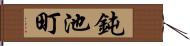 鈍池町 Hand Scroll