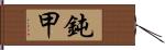 鈍甲 Hand Scroll