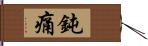 鈍痛 Hand Scroll