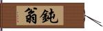 鈍翁 Hand Scroll