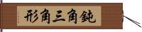 鈍角三角形 Hand Scroll