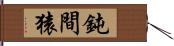 鈍間猿 Hand Scroll