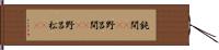 鈍間(rK) Hand Scroll