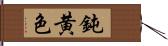 鈍黄色 Hand Scroll