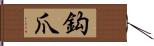 鈎爪 Hand Scroll