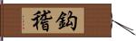 鈎稽 Hand Scroll