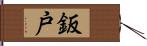 鈑戸 Hand Scroll