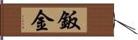 鈑金 Hand Scroll