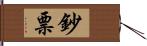 鈔票 Hand Scroll