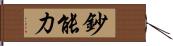 鈔能力 Hand Scroll