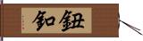 鈕釦 Hand Scroll