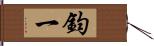 鈞一 Hand Scroll