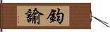 鈞諭 Hand Scroll