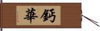 鈣華 Hand Scroll