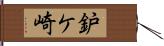 鈩ケ崎 Hand Scroll