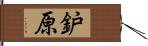 鈩原 Hand Scroll
