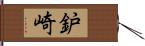 鈩崎 Hand Scroll