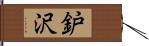 鈩沢 Hand Scroll
