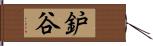 鈩谷 Hand Scroll